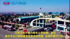 程力汽車集團(tuán)大批量?；嚦隹谔股＠麃?，實(shí)現(xiàn)了外貿(mào)開門紅